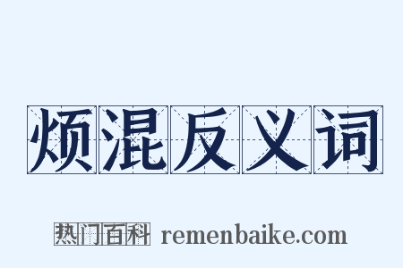 烦混反义词是什么意思的图片